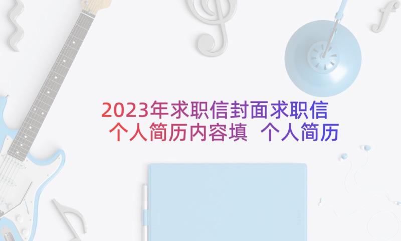 2023年求职信封面求职信个人简历内容填 个人简历求职信封面(优质5篇)