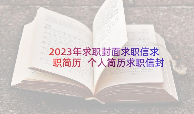 2023年求职封面求职信求职简历 个人简历求职信封面(优秀5篇)