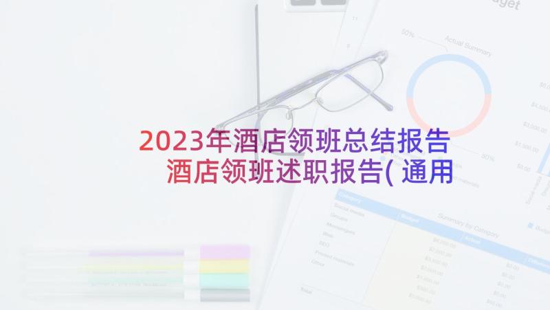 2023年酒店领班总结报告 酒店领班述职报告(通用7篇)