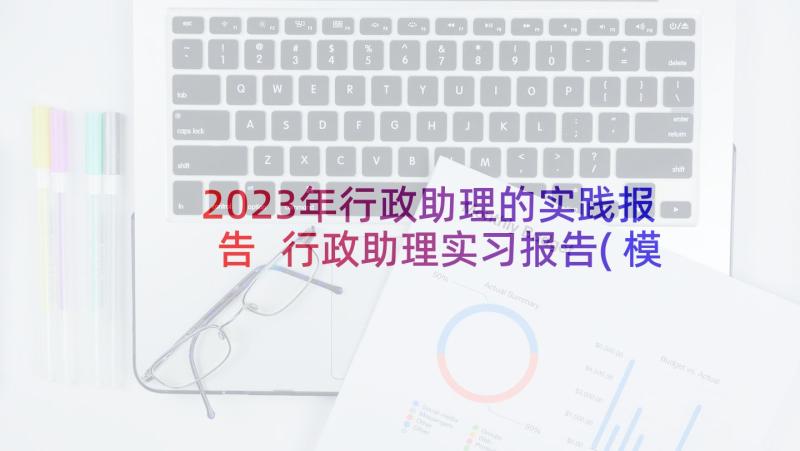 2023年行政助理的实践报告 行政助理实习报告(模板7篇)