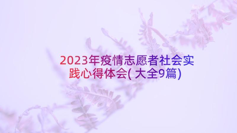 2023年疫情志愿者社会实践心得体会(大全9篇)