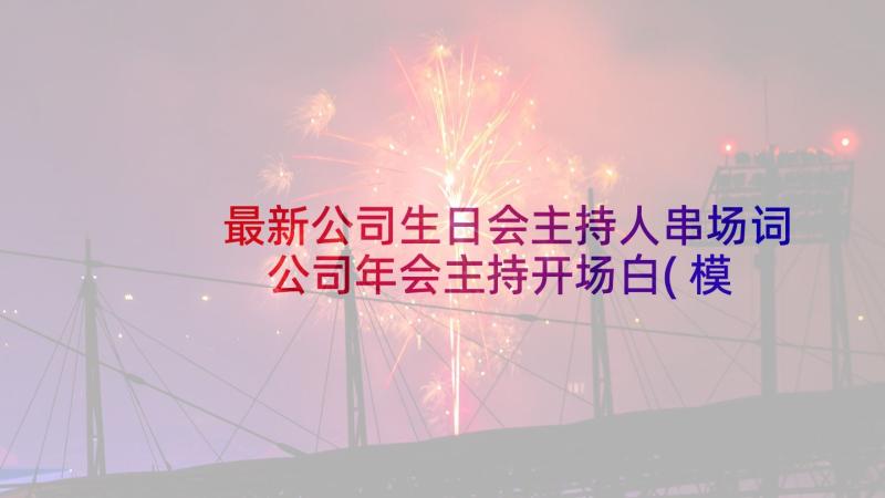 最新公司生日会主持人串场词 公司年会主持开场白(模板5篇)