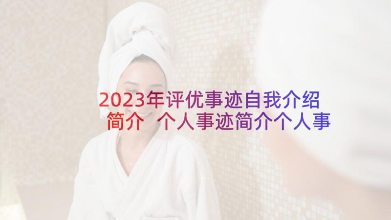 2023年评优事迹自我介绍简介 个人事迹简介个人事迹自我介绍(实用5篇)