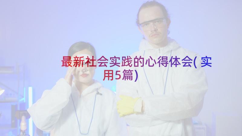 最新社会实践的心得体会(实用5篇)