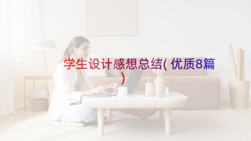 学生设计感想总结(优质8篇)