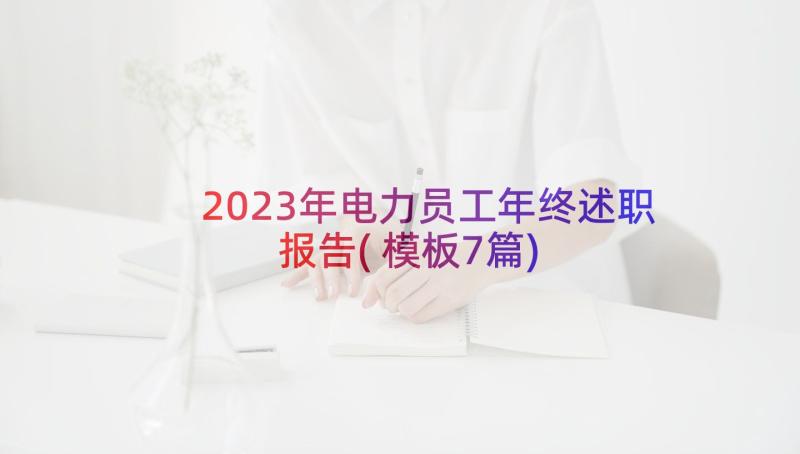 2023年电力员工年终述职报告(模板7篇)