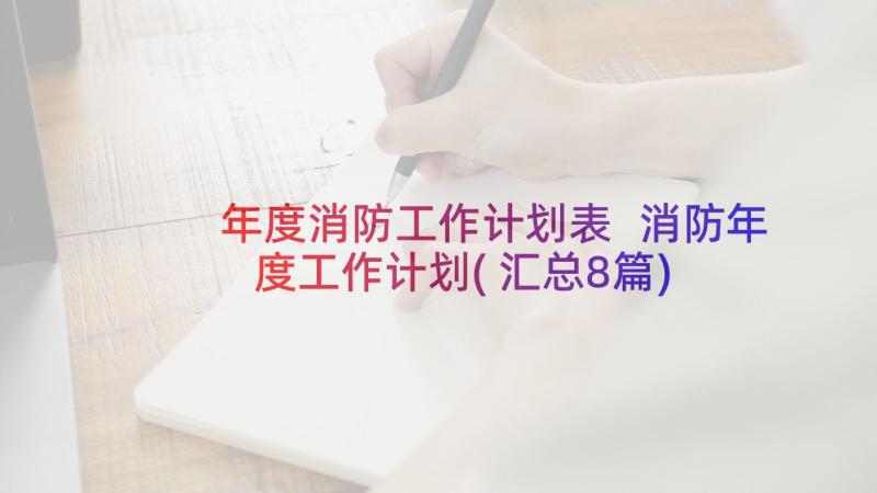 年度消防工作计划表 消防年度工作计划(汇总8篇)