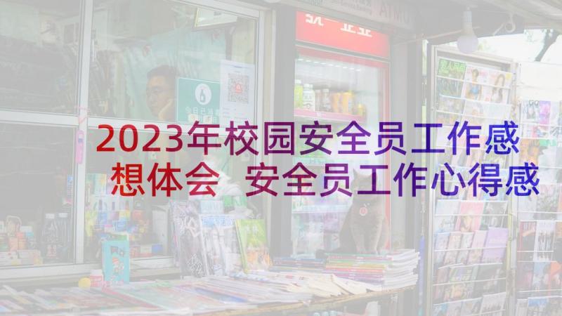 2023年校园安全员工作感想体会 安全员工作心得感想(精选5篇)