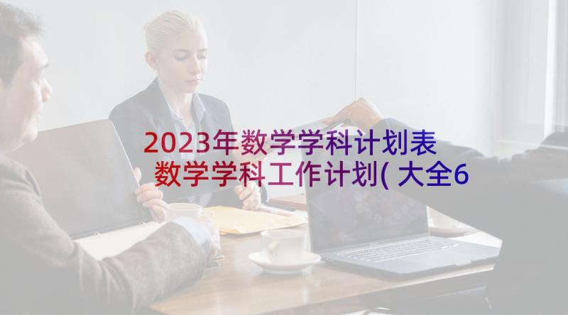 2023年数学学科计划表 数学学科工作计划(大全6篇)