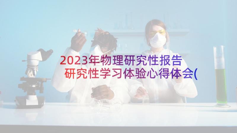 2023年物理研究性报告 研究性学习体验心得体会(优质9篇)