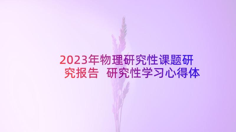 2023年物理研究性课题研究报告 研究性学习心得体会(实用5篇)