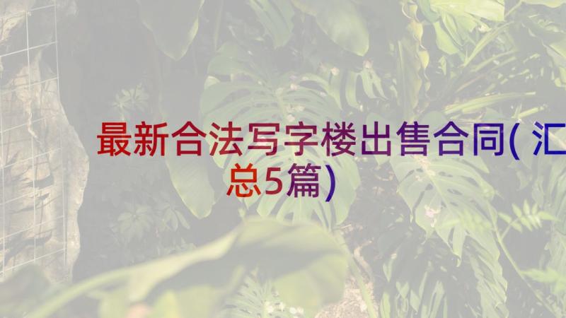 最新合法写字楼出售合同(汇总5篇)