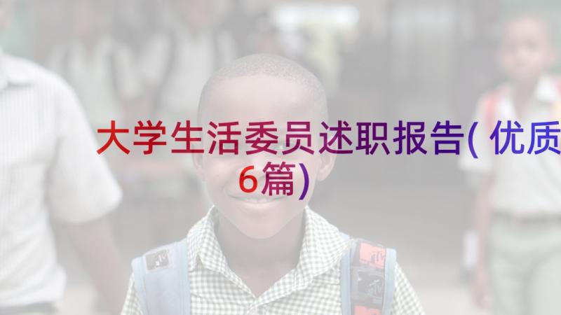 大学生活委员述职报告(优质6篇)