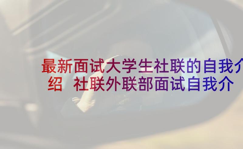 最新面试大学生社联的自我介绍 社联外联部面试自我介绍(大全10篇)