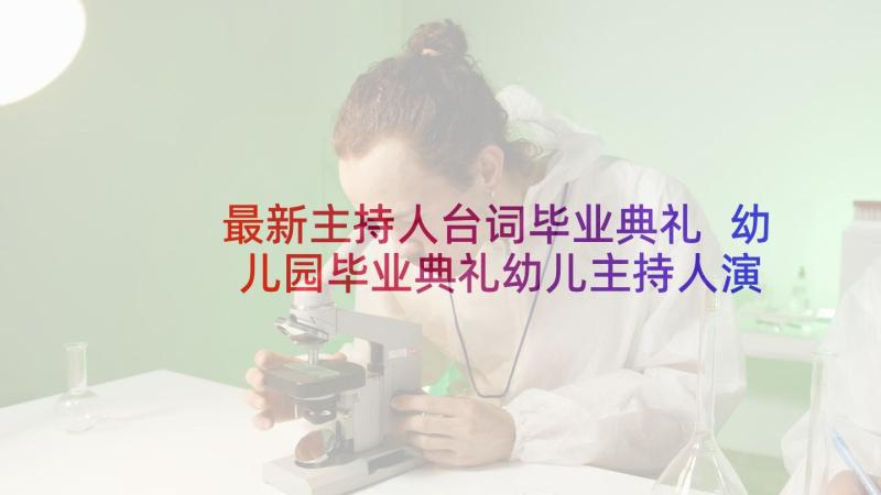 最新主持人台词毕业典礼 幼儿园毕业典礼幼儿主持人演讲稿(大全5篇)