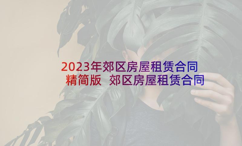 2023年郊区房屋租赁合同精简版 郊区房屋租赁合同(模板7篇)