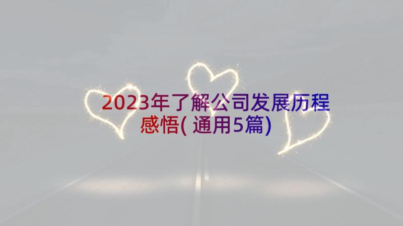 2023年了解公司发展历程感悟(通用5篇)