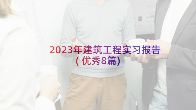 2023年建筑工程实习报告(优秀8篇)