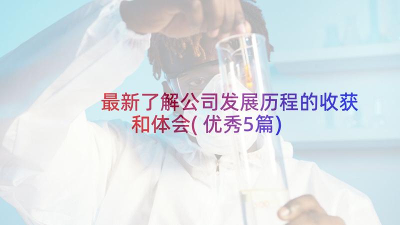 最新了解公司发展历程的收获和体会(优秀5篇)