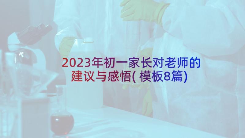 2023年初一家长对老师的建议与感悟(模板8篇)