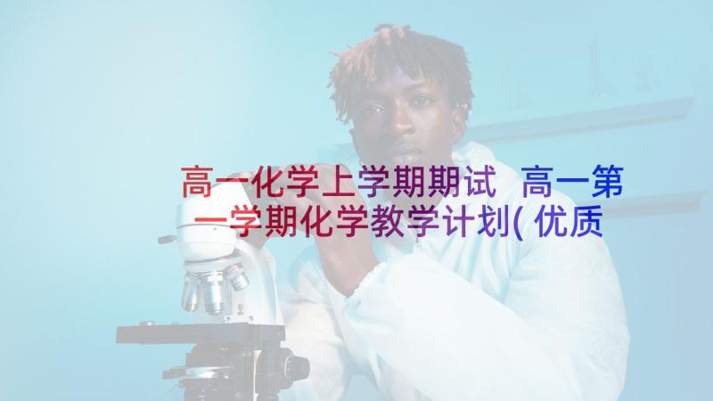 高一化学上学期期试 高一第一学期化学教学计划(优质5篇)