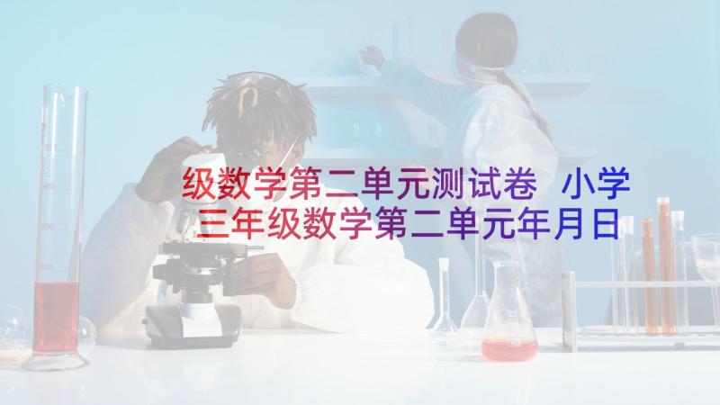 级数学第二单元测试卷 小学三年级数学第二单元年月日的教案设计(模板5篇)