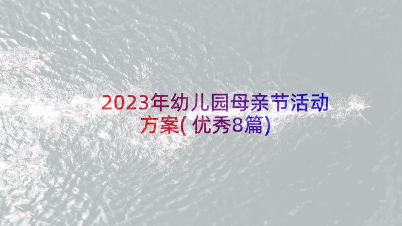 2023年幼儿园母亲节活动方案(优秀8篇)