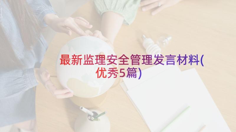 最新监理安全管理发言材料(优秀5篇)