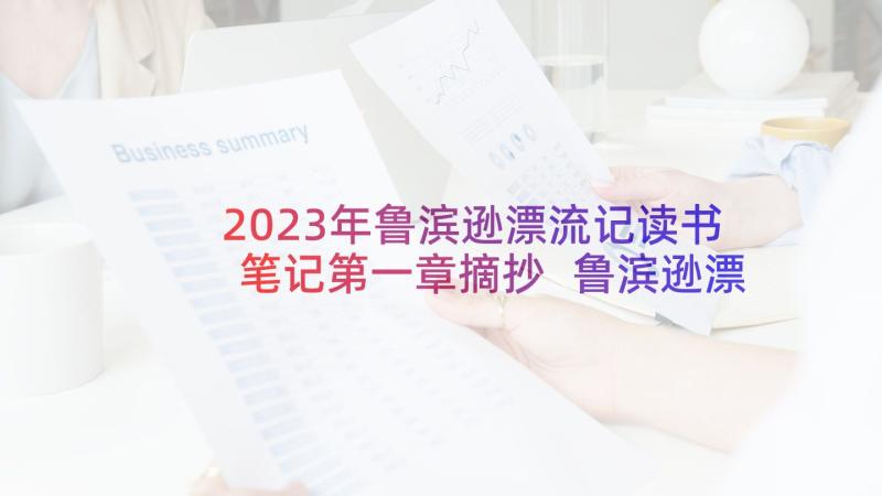 2023年鲁滨逊漂流记读书笔记第一章摘抄 鲁滨逊漂流记读书笔记(优秀7篇)