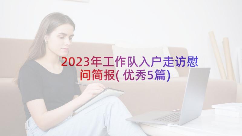 2023年工作队入户走访慰问简报(优秀5篇)