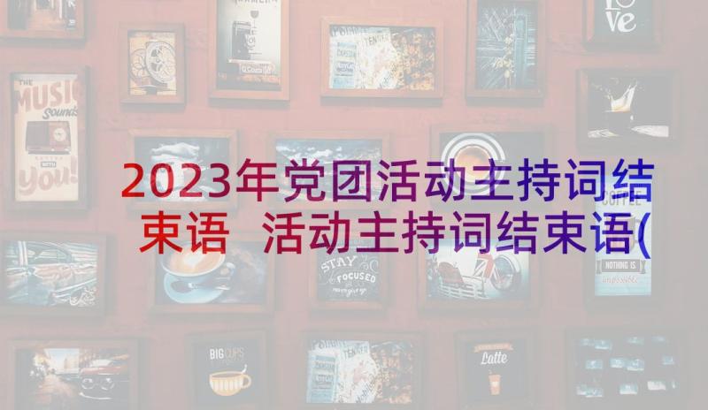 2023年党团活动主持词结束语 活动主持词结束语(优秀6篇)