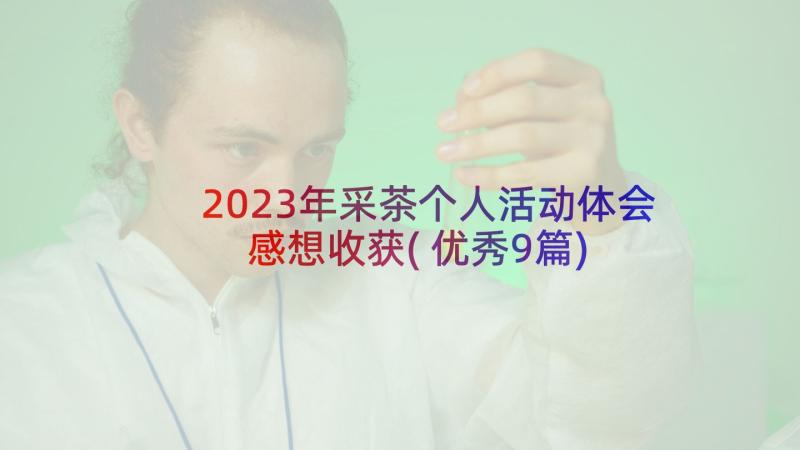 2023年采茶个人活动体会感想收获(优秀9篇)