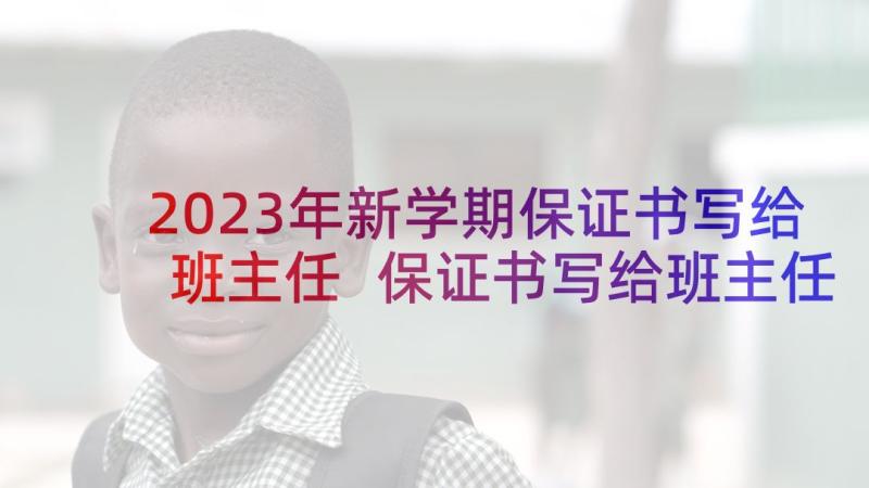 2023年新学期保证书写给班主任 保证书写给班主任退学(优秀8篇)