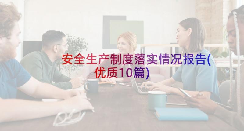 安全生产制度落实情况报告(优质10篇)