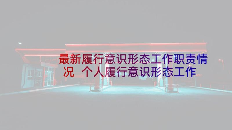 最新履行意识形态工作职责情况 个人履行意识形态工作责任情况报告集合(大全5篇)