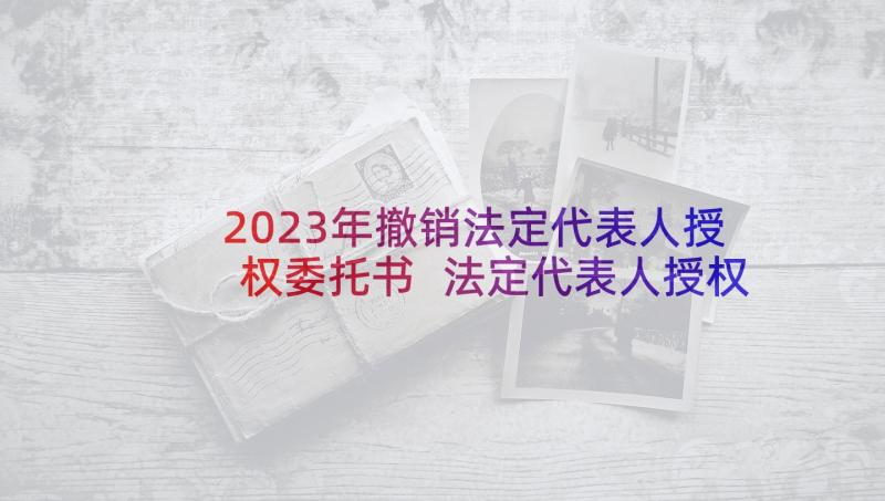 2023年撤销法定代表人授权委托书 法定代表人授权委托书(大全9篇)