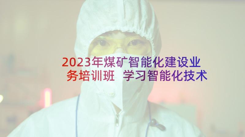 2023年煤矿智能化建设业务培训班 学习智能化技术心得体会(通用6篇)