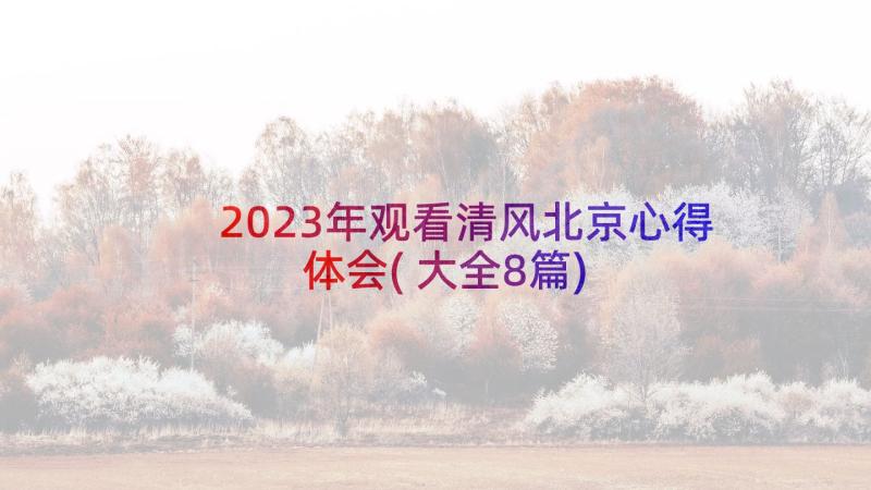 2023年观看清风北京心得体会(大全8篇)