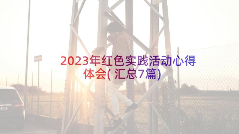 2023年红色实践活动心得体会(汇总7篇)