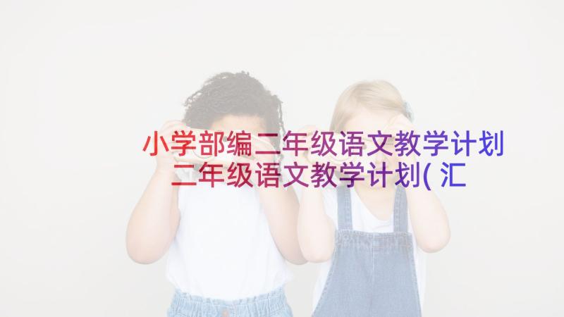 小学部编二年级语文教学计划 二年级语文教学计划(汇总6篇)