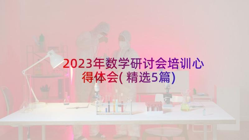 2023年数学研讨会培训心得体会(精选5篇)