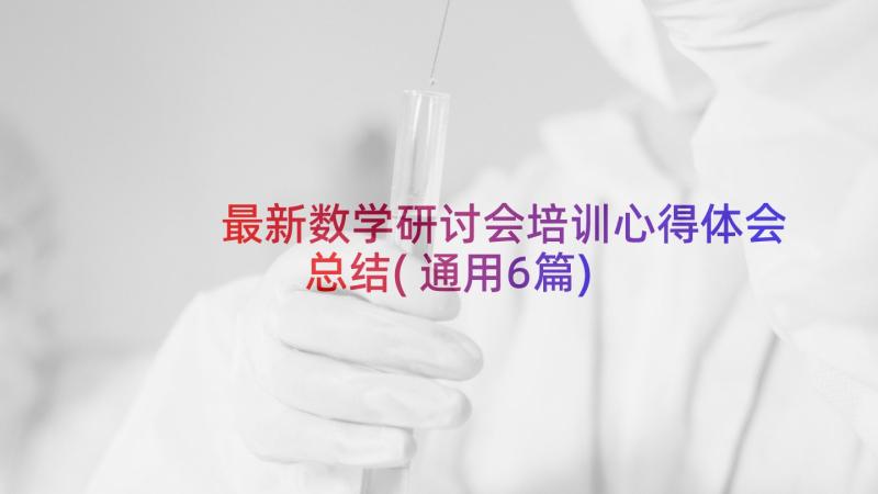 最新数学研讨会培训心得体会总结(通用6篇)