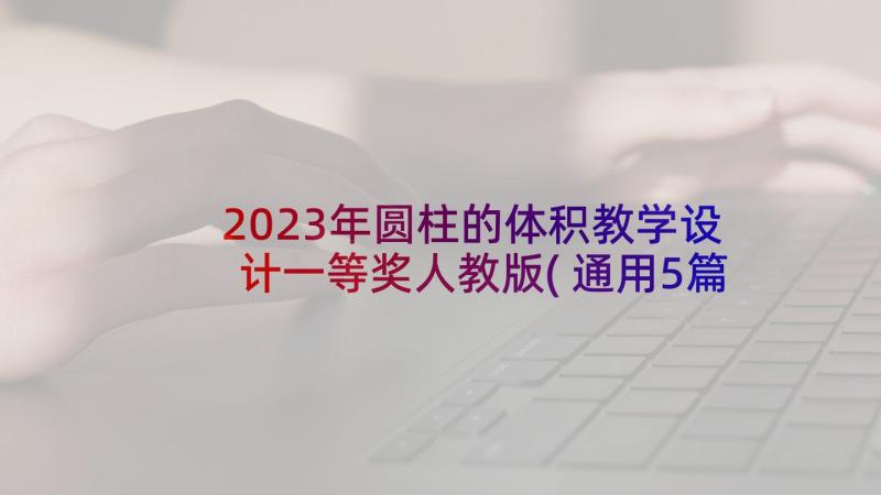 2023年圆柱的体积教学设计一等奖人教版(通用5篇)