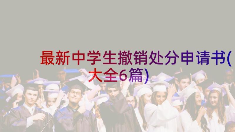 最新中学生撤销处分申请书(大全6篇)