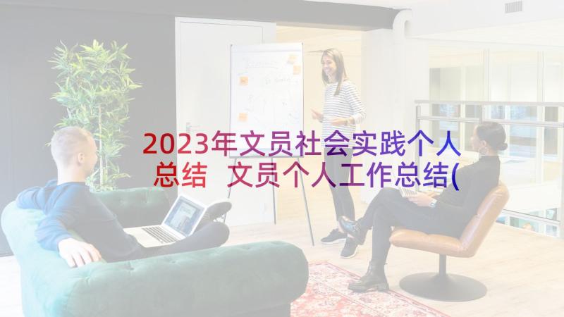 2023年文员社会实践个人总结 文员个人工作总结(优秀7篇)