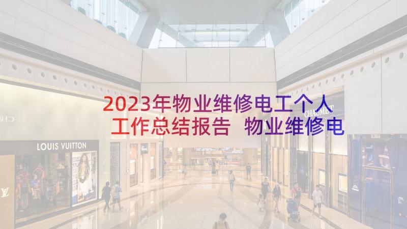 2023年物业维修电工个人工作总结报告 物业维修电工个人工作总结精彩(通用9篇)