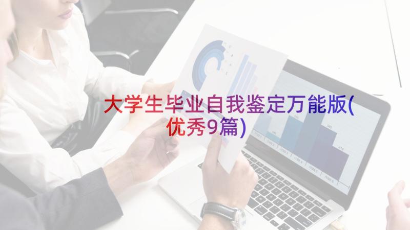 大学生毕业自我鉴定万能版(优秀9篇)