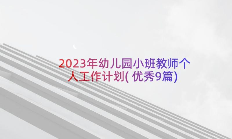 2023年幼儿园小班教师个人工作计划(优秀9篇)