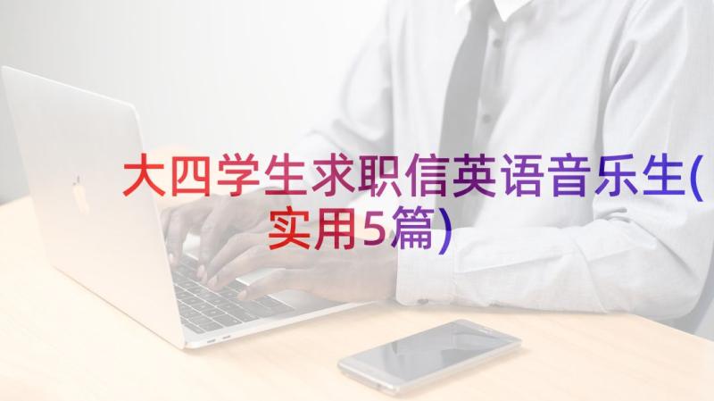 大四学生求职信英语音乐生(实用5篇)