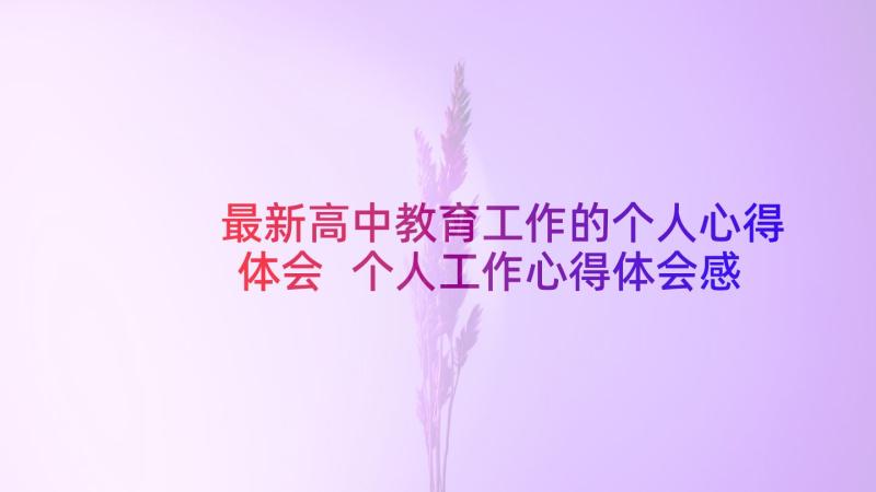 最新高中教育工作的个人心得体会 个人工作心得体会感悟高中(实用9篇)